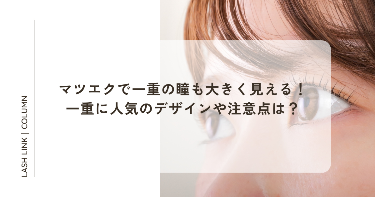 マツエクで一重の瞳も大きく見える!一重に人気のデザインや注意点は? | まつ毛美容液 LASH LINK EYELASH SERUM(ラッシュ ...
