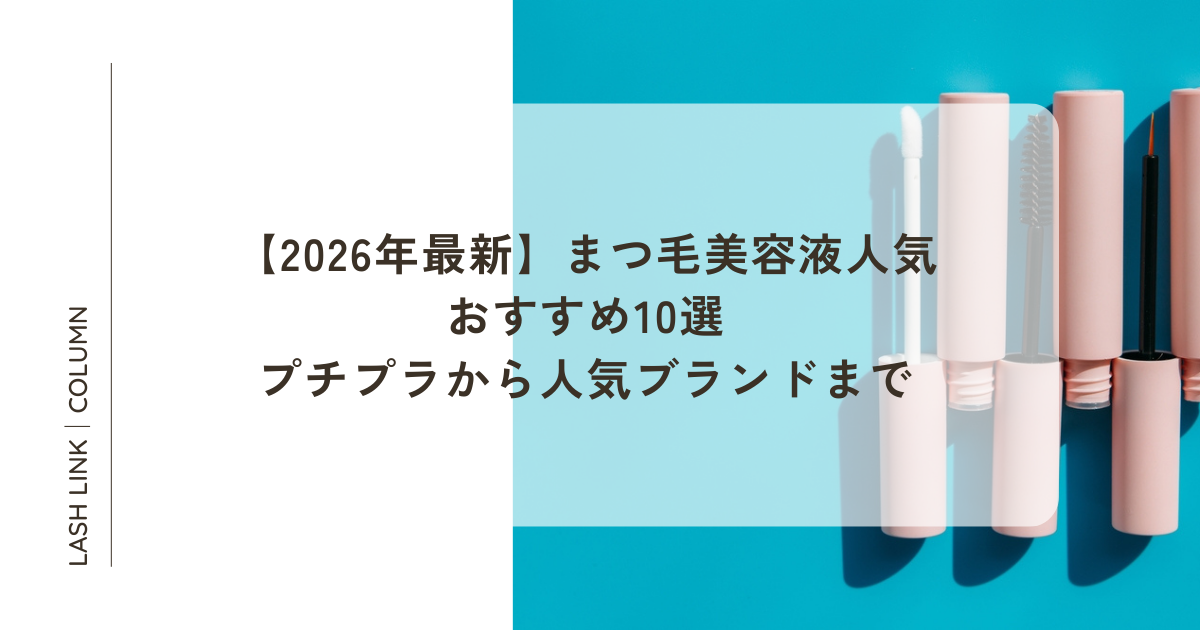 2026年最新】まつ毛美容液人気おすすめ10選｜プチプラから人気ブランド 