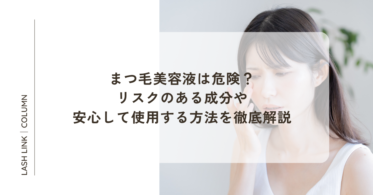 まつ毛美容液 腫れた まつ毛美容液は危険 リスクのある成分や安