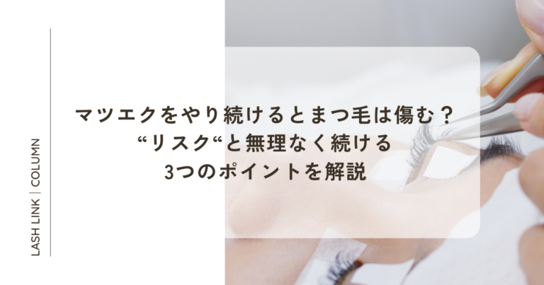 マツエクをやり続けるとまつ毛は傷む？リスクと無理なく続ける3つのポイントを解説 | まつ毛美容液 LASH LINK EYELASH ...